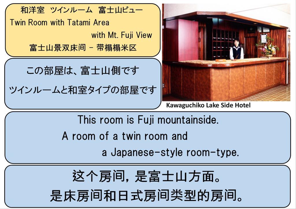 Kawaguchiko Lakeside Hotel Fujikawaguchiko Quarto foto